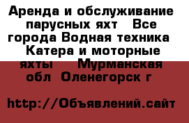 Аренда и обслуживание парусных яхт - Все города Водная техника » Катера и моторные яхты   . Мурманская обл.,Оленегорск г.